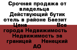 Срочная продажа от владельца!!! Действующий бутик отель в районе Баезит, . › Цена ­ 2.600.000 - Все города Недвижимость » Недвижимость за границей   . Ненецкий АО